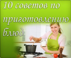 кулинарные советы